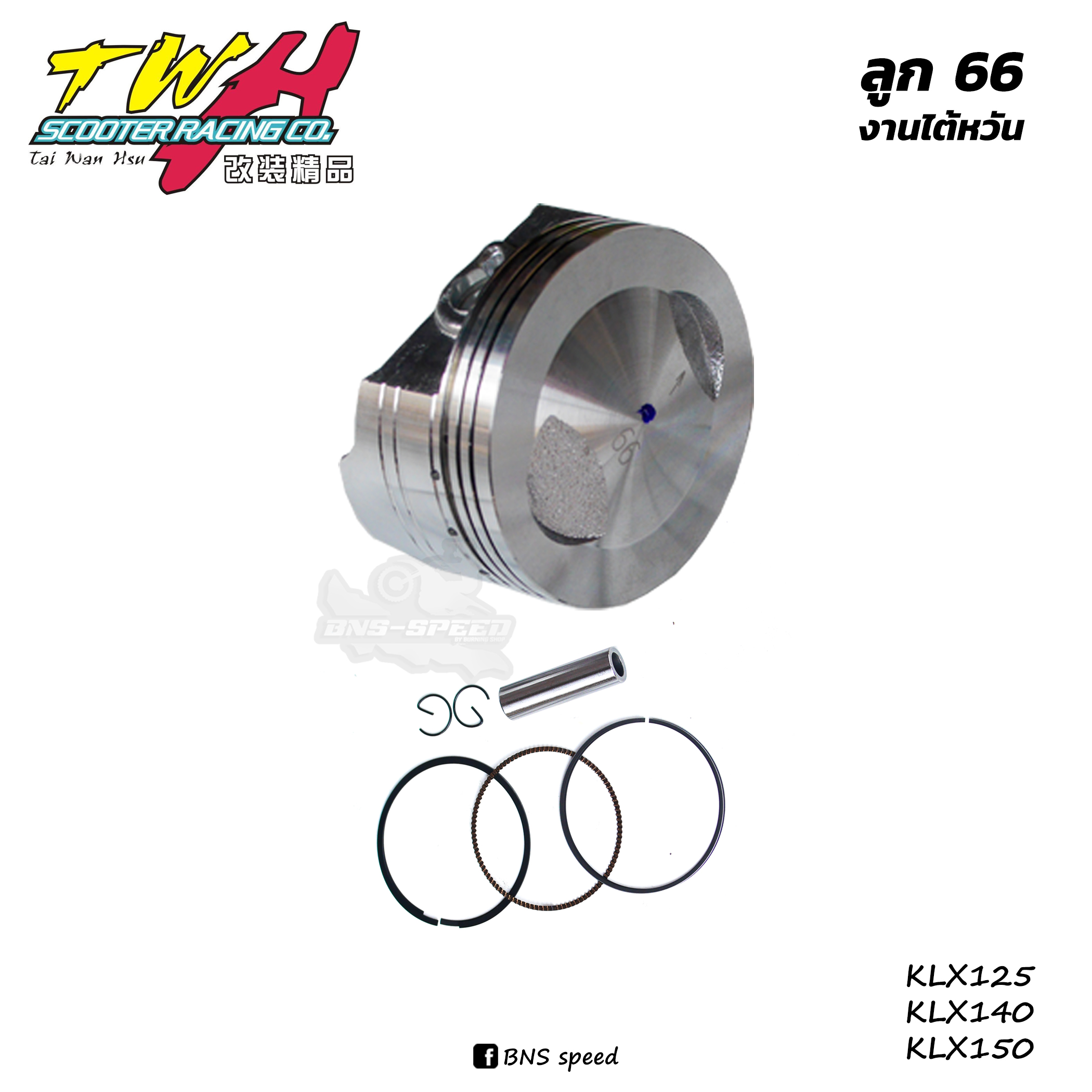 ลูกสูบ TWH ขนาด 66mm KLX 125/140/150