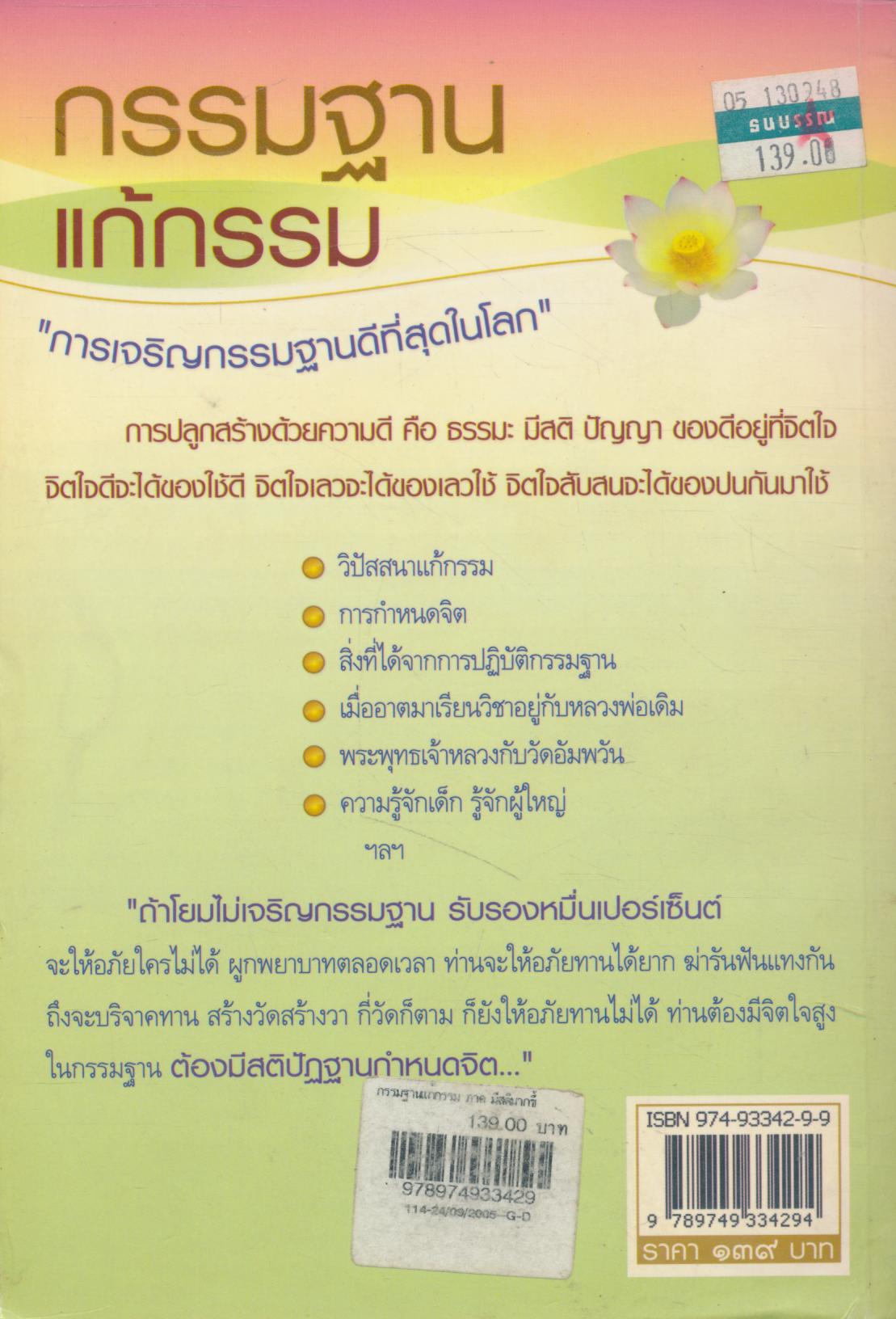 กรรมฐาน แก้กรรม ภาค มีสติดีมากขึ้นเท่าไหร่ ความชั่วออกไปมากเท่านั้น