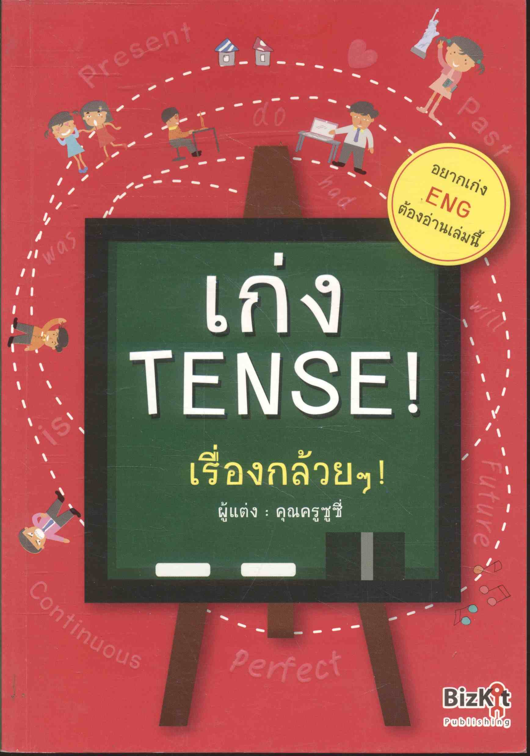 เก่ง TENSE ! เรื่องกล้วยๆ !
