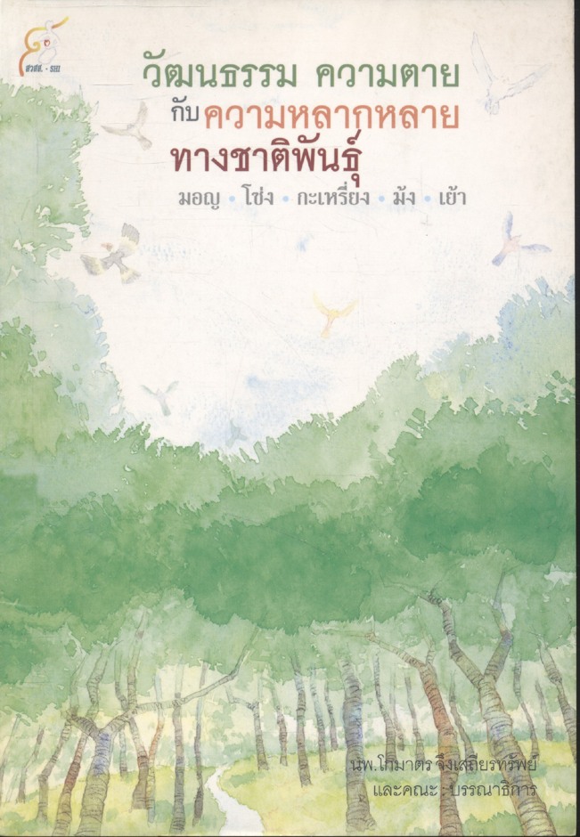 วัฒนธรรม ความตาย กับความหลากหลายทางชาติพันธุ์