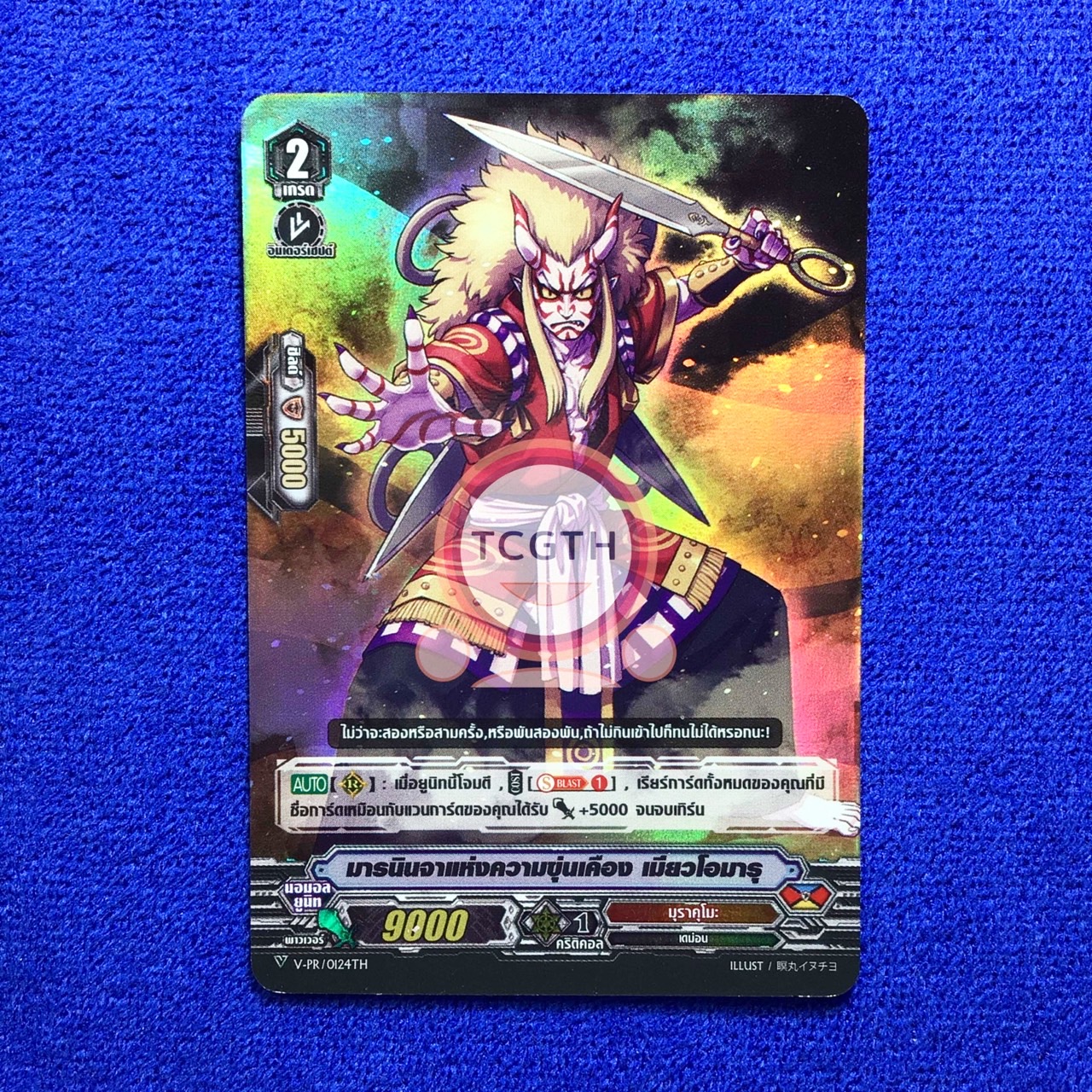 มารนินจาแห่งความขุ่นเคือง เมียวโอมารุ