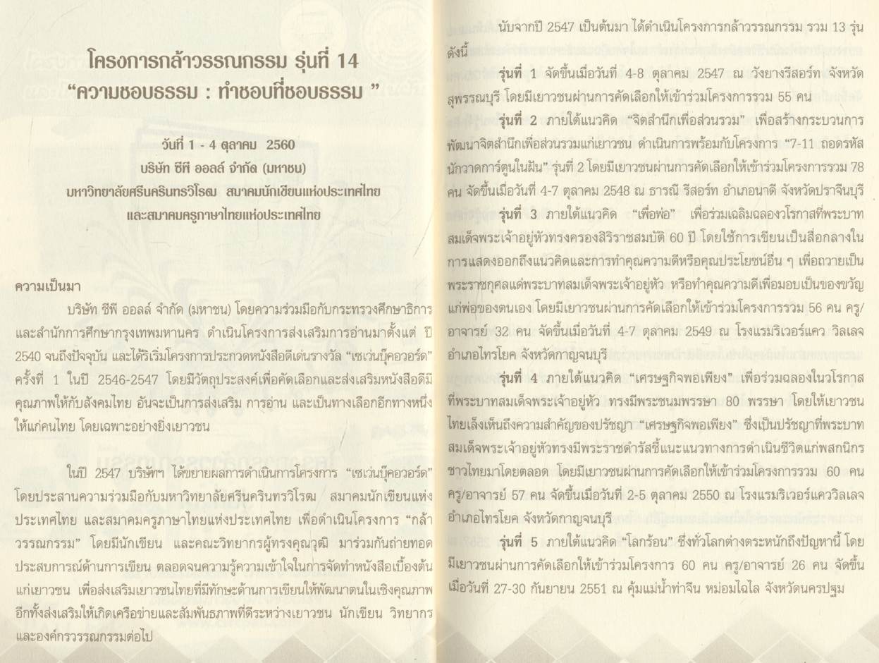 โครงการกล้าวรรณกรรม และโครงการ 7-11 ถอดรหัสนักวาดการ์ตูนในฝัน รุ่นที่ 14 ปี 2560 ความชอบธรรม : ทำชอบที่ชอบธรรม