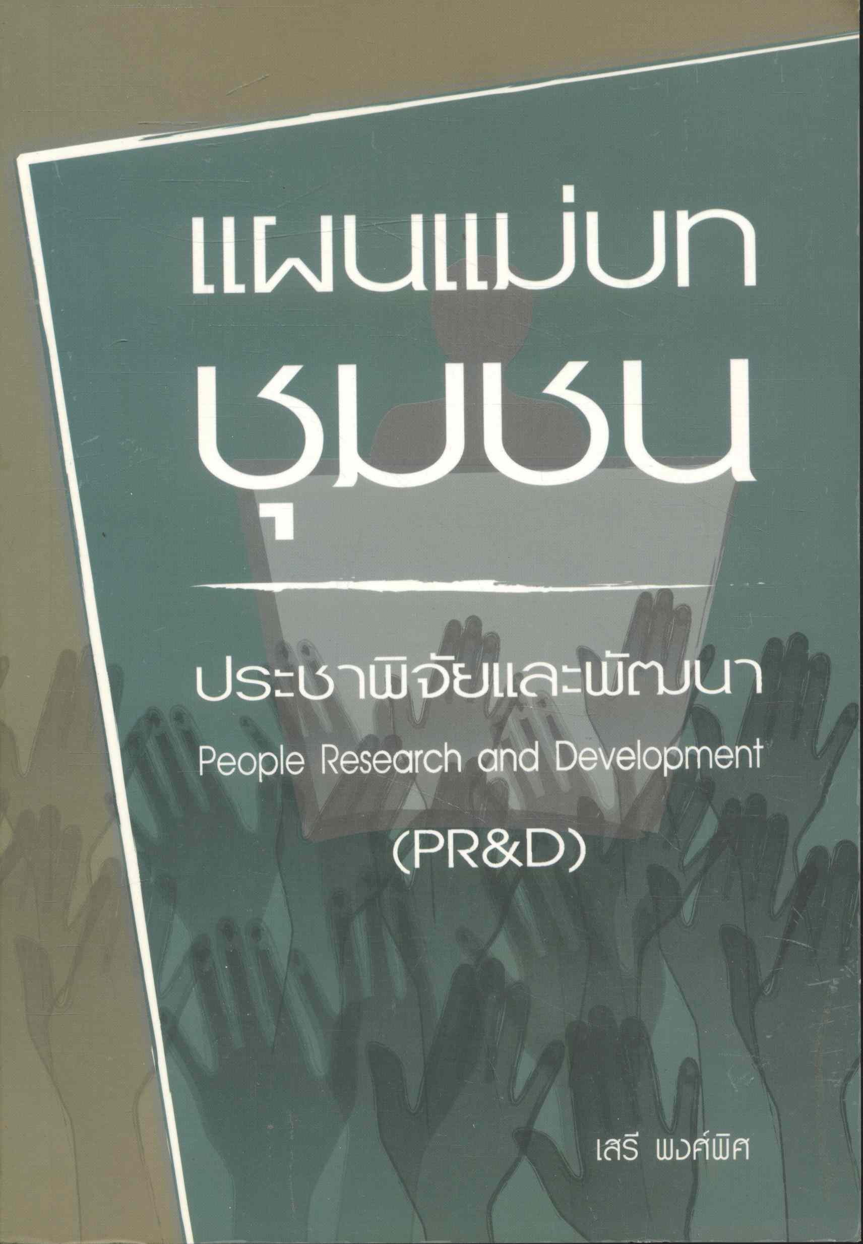 แผนแม่บทชุมชน