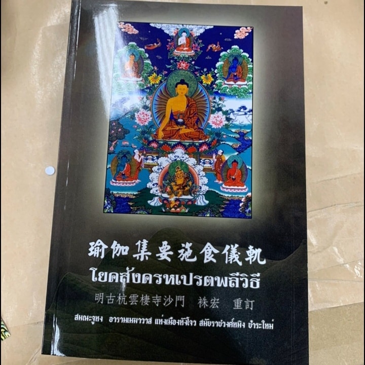 โยคสังครหเปรตพลีวิธี พิมพ์ครั้งที่ 2 (พร้อมส่ง)