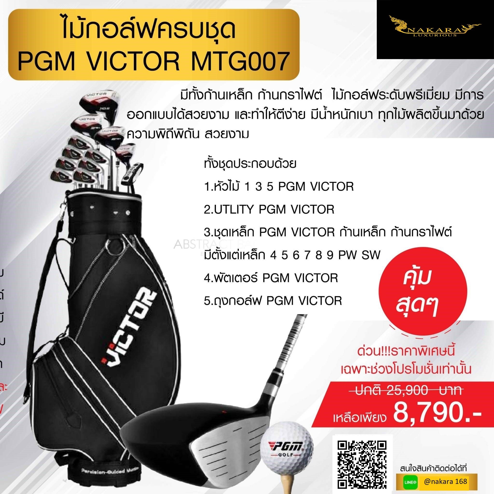 ไม้กอล์ฟครบชุด PGM VICTOR