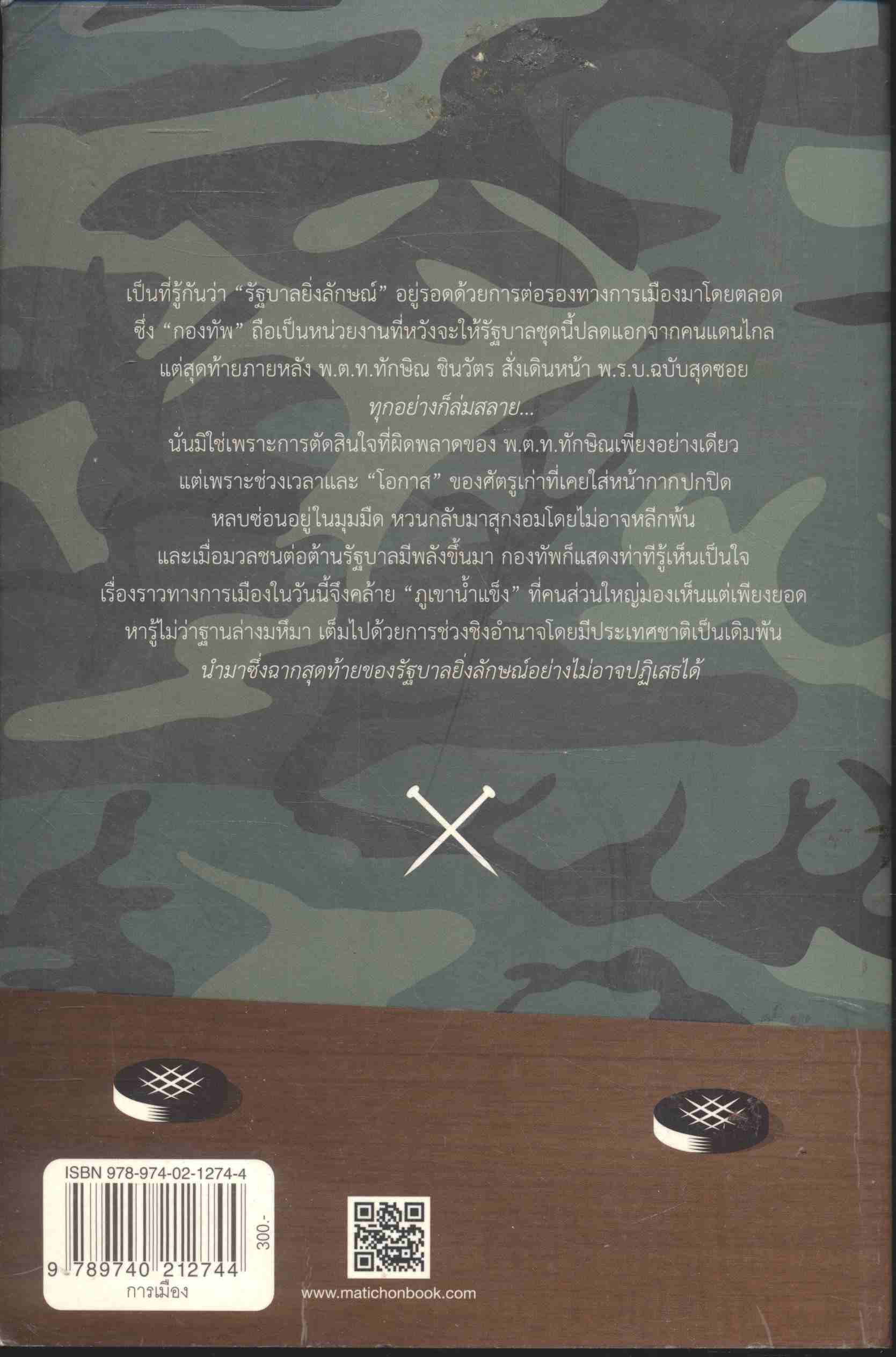 ลับ ลวง พราง ภาค ๘ อวสานยิ่งลักษณ์?