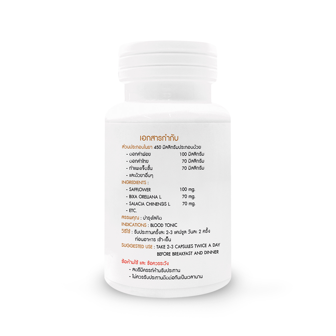 ยาแคปซูล ผสมดอกคำฝอย (บำรุงโลหิต ลดลดคลอเรสเตอรอล ไขมันในเส้นเลือด) ตราโพธิ์ประดิษฐ์สมุนไพร 50 แคปซูล