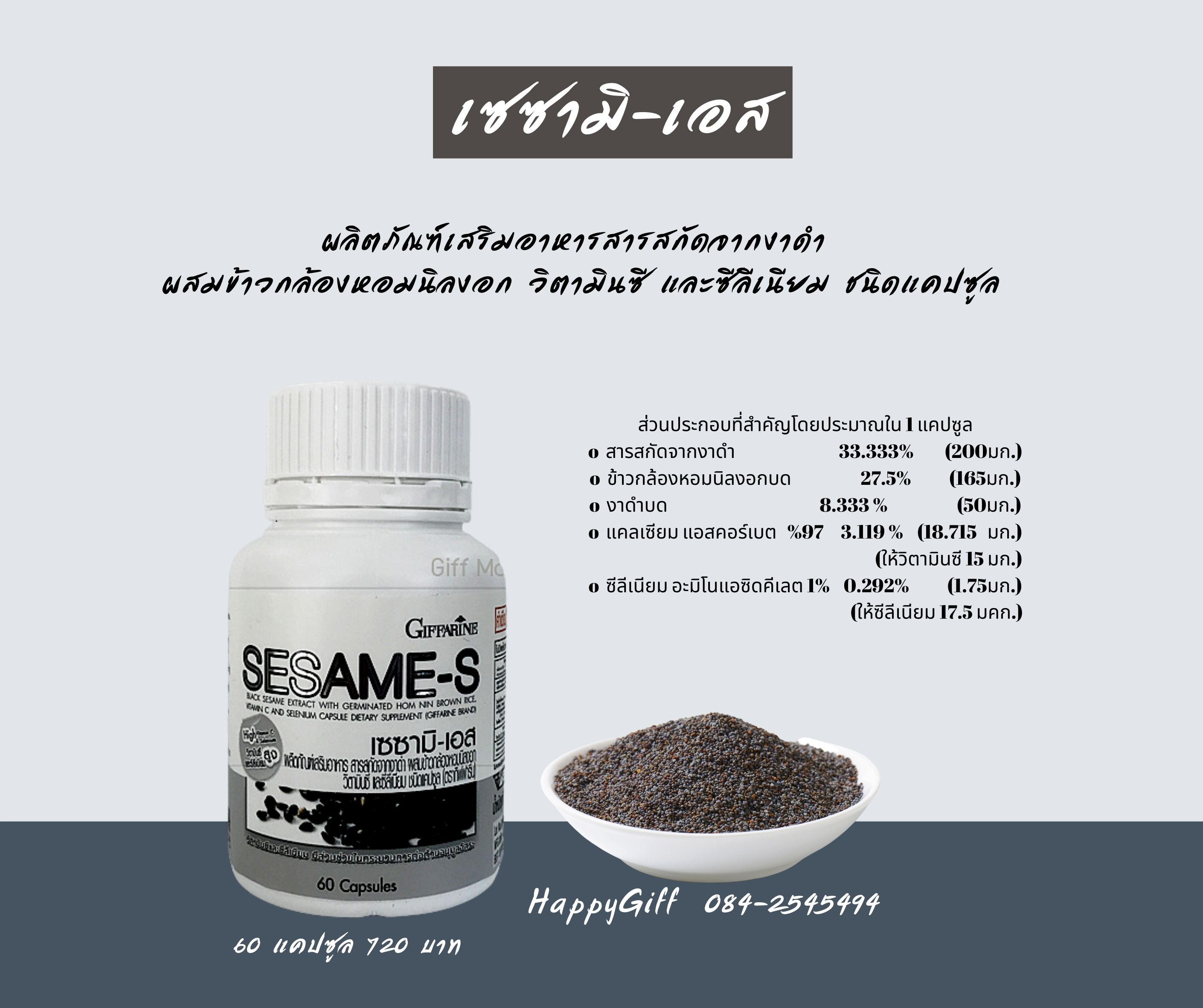 สารสกัดงาดำเข้มข้นผสมข้าวกล้องงอก Giffarine Sesami-s