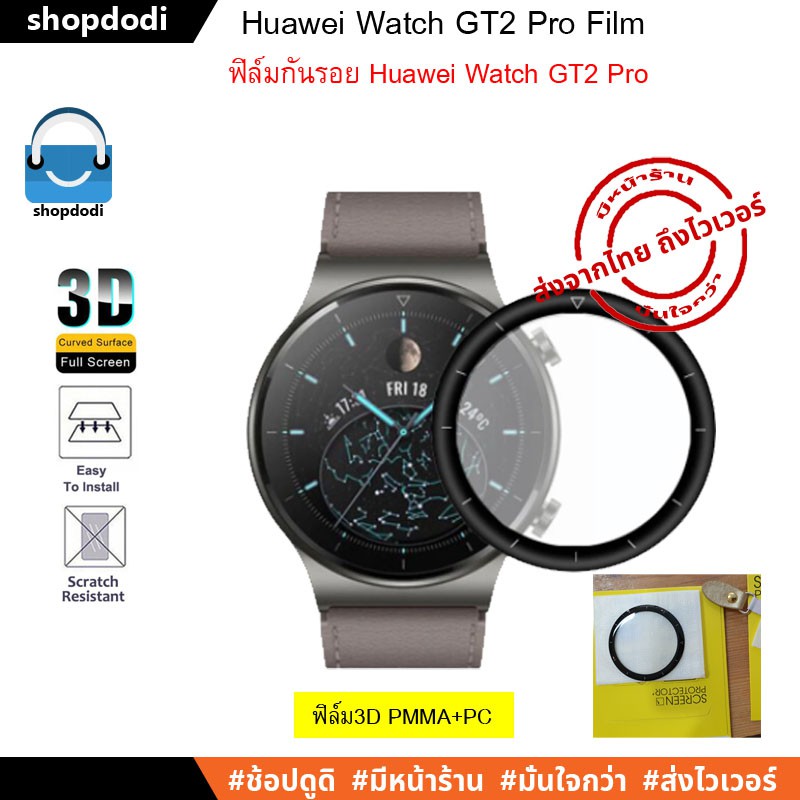 Shopdodi ฟิล์ม Huawei Watch GT2 Pro ( Film 3D / Film TPU / Tempered Glass Film ) ฟิล์มกันรอย