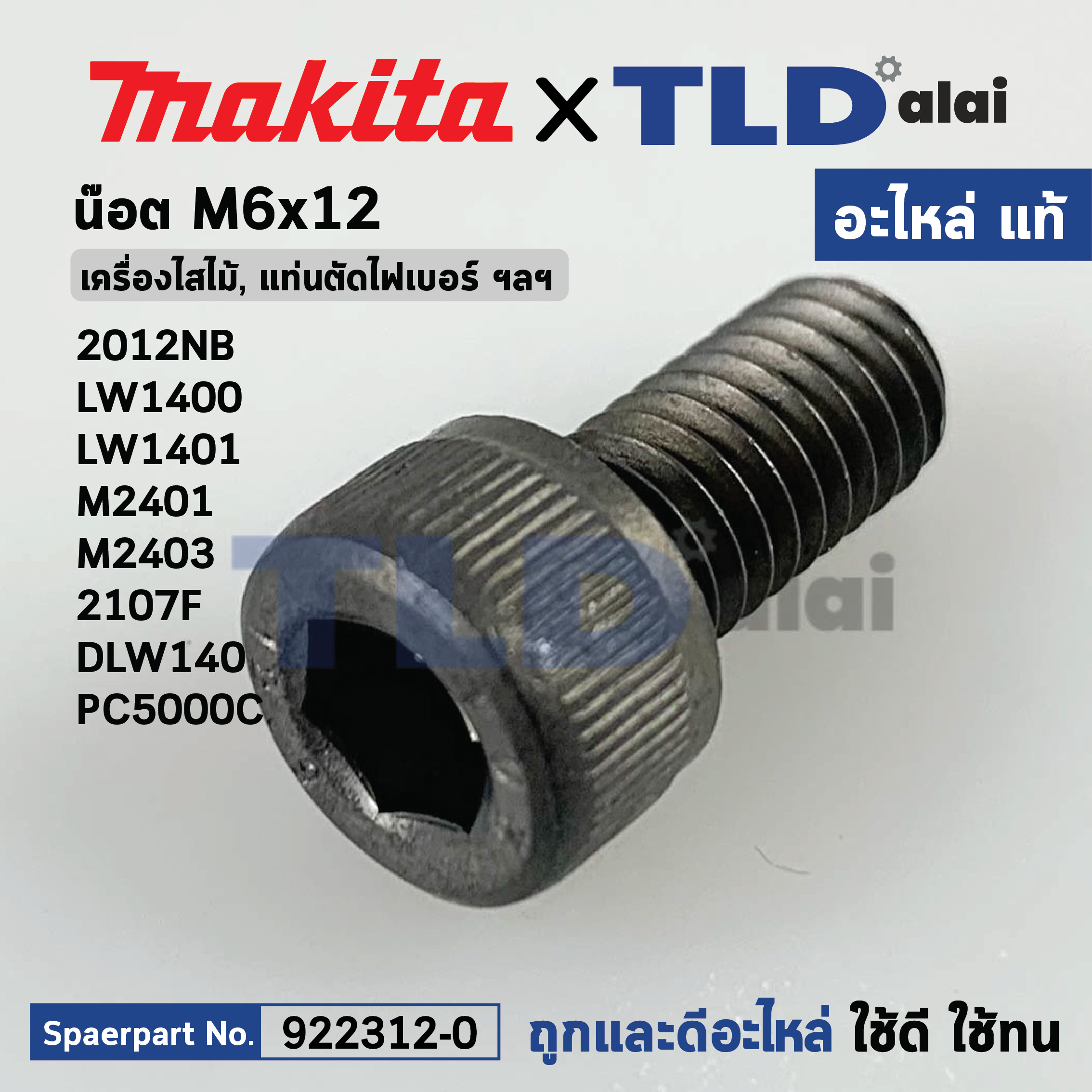 น็อต M6X12 (แท้) (922312-0) ใช้กับ Makita 2012NB, 2414NB, 2107F, DLW140, DPB180, LW1400, LW1401, M2401, M2403, PC5000C (922312-0) (อะไหล่แท้100%) สกรู M6X12