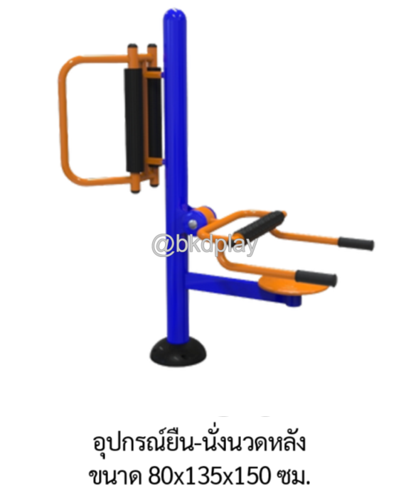 เครื่องออกกำลังกายกลางแจ้ง อุปกรณ์ยืน-นั่งนวดหลัง ลานกีฬาอเนกประสงค์ สนามกีฬา ผลิตในไทย สั่งทำตามสีที่ต้องการได้