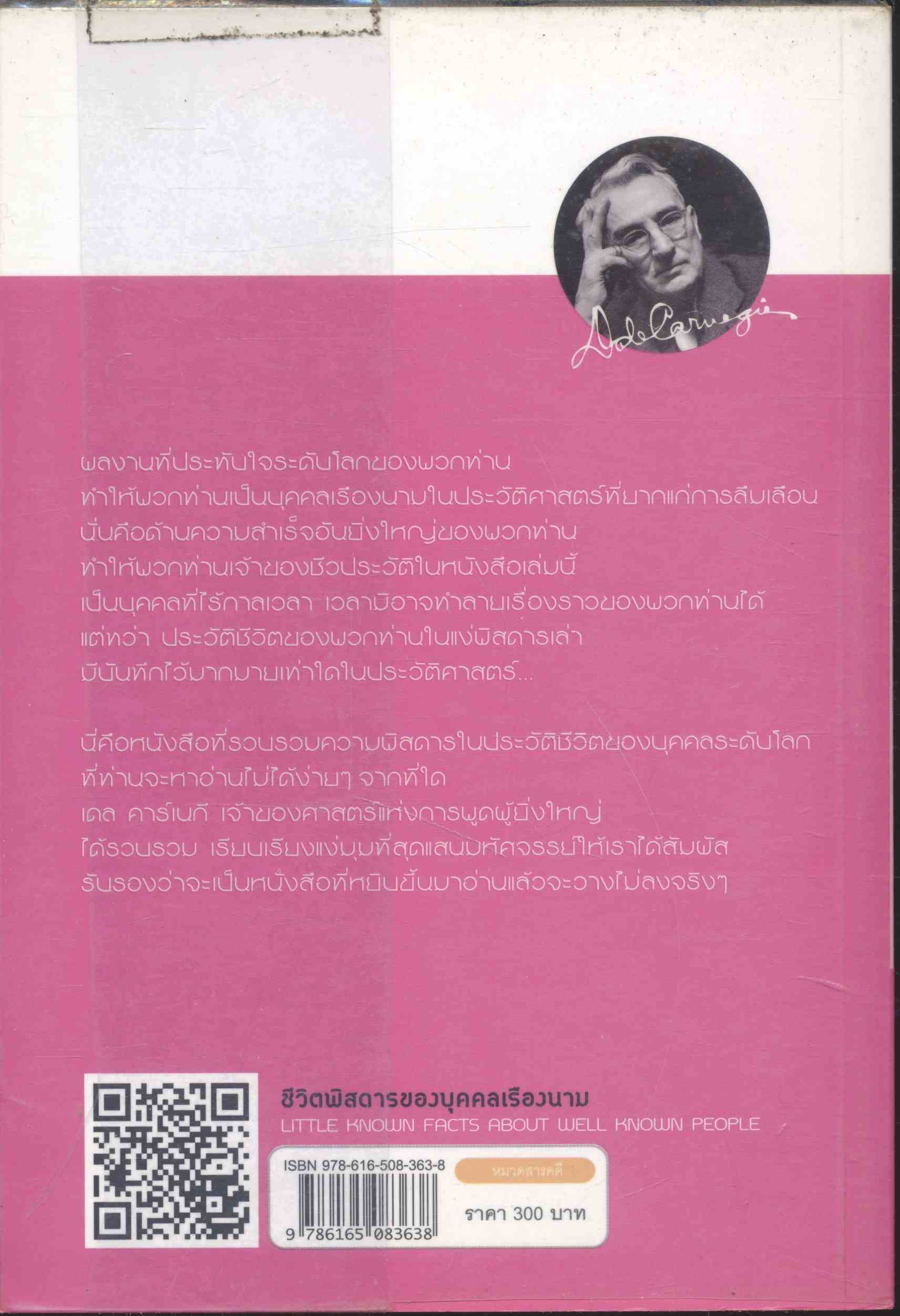 ชีวิตพิสดารของบุคคลเรืองนาม