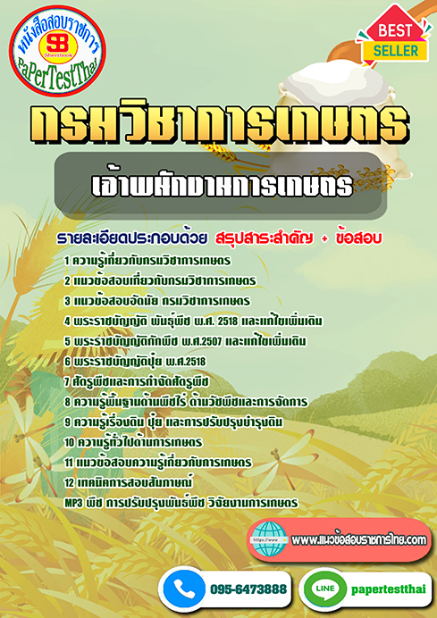 สรุปแนวข้อสอบเจ้าพนักงานการเกษตร กรมวิชาการเกษตร