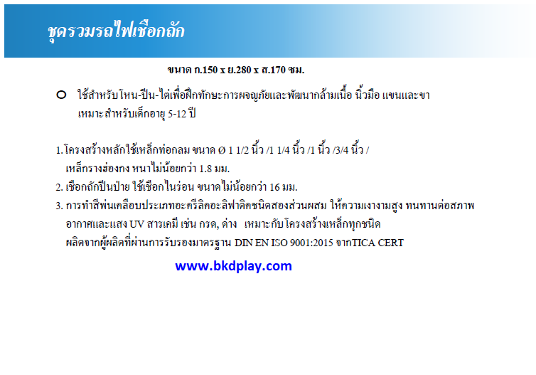 ชุดรวมG เครื่องเล่นสนามกลางแจ้ง เครื่องเล่นสนามเหล็ก ประกอบด้วยปีนป่าย และรถไฟโยกเยก OutdoorPlayground,ผลิตเครื่องเล่นสนาม,เครื่องเล่นในสนามเด็กเล่น,เครื่องเล่นงบสพฐ.,ประชารัฐ, ราคาโรงงาน ขนาด 150x275x170 ซม.