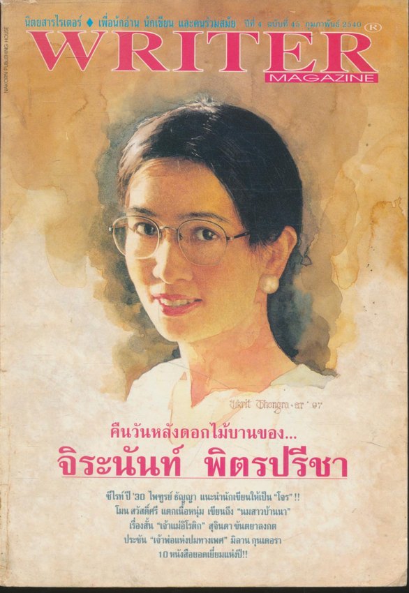 WRITER MAGAZINE เพื่อนักอ่าน นักเขียน และคนร่วมสมัย ปีที่ 4 ฉบับที่45 พ.ศ 2540