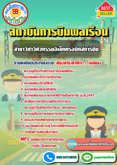 แนวข้อสอบ สาขาวิชาวิศวกรรมอิเล็กทรอนิกส์การบิน สถาบันการบินพลเรือน