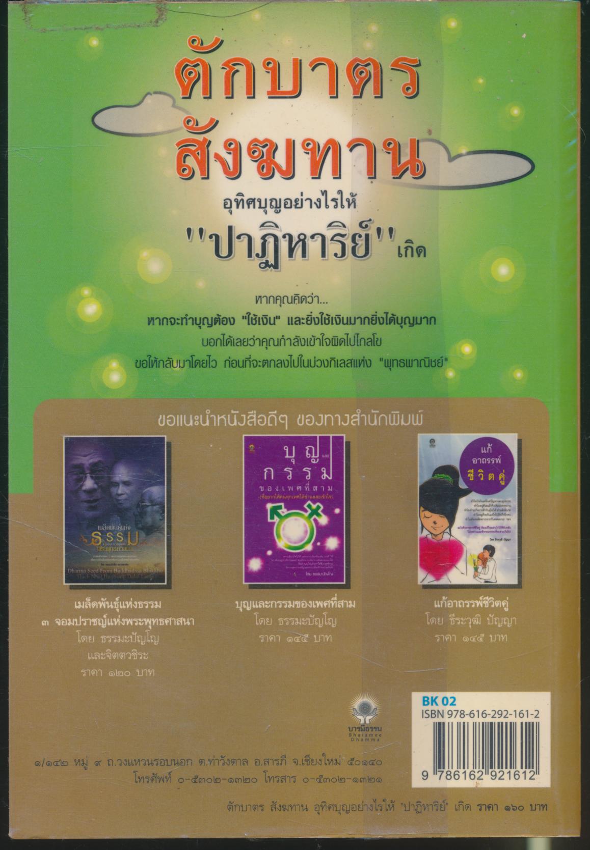 ตักบาตร สังฆทาน อุทิศบุญอย่างไรให้ "ปาฏิหาริย์" เกิด