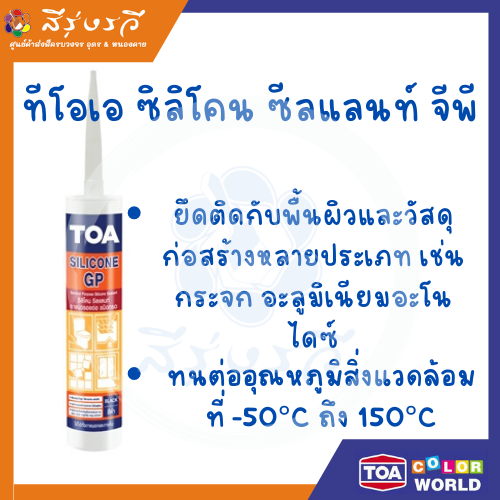 ซิลิโคน ซีลแลนท์ จีพี ทีโอเอ