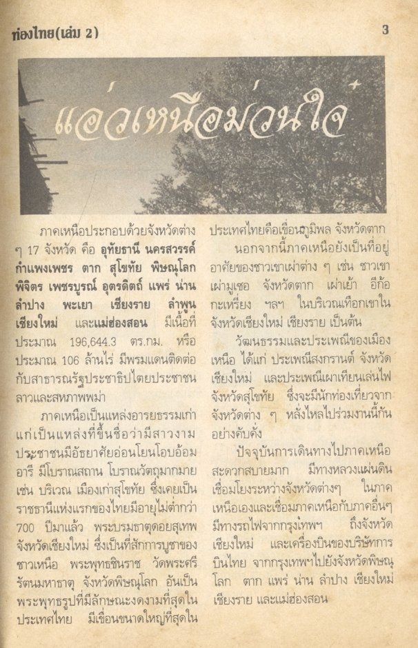 ท่องไทย (เล่ม 2) ภาคเหนือ ฉบับ แอ่วเหนือม่วนใจ๋