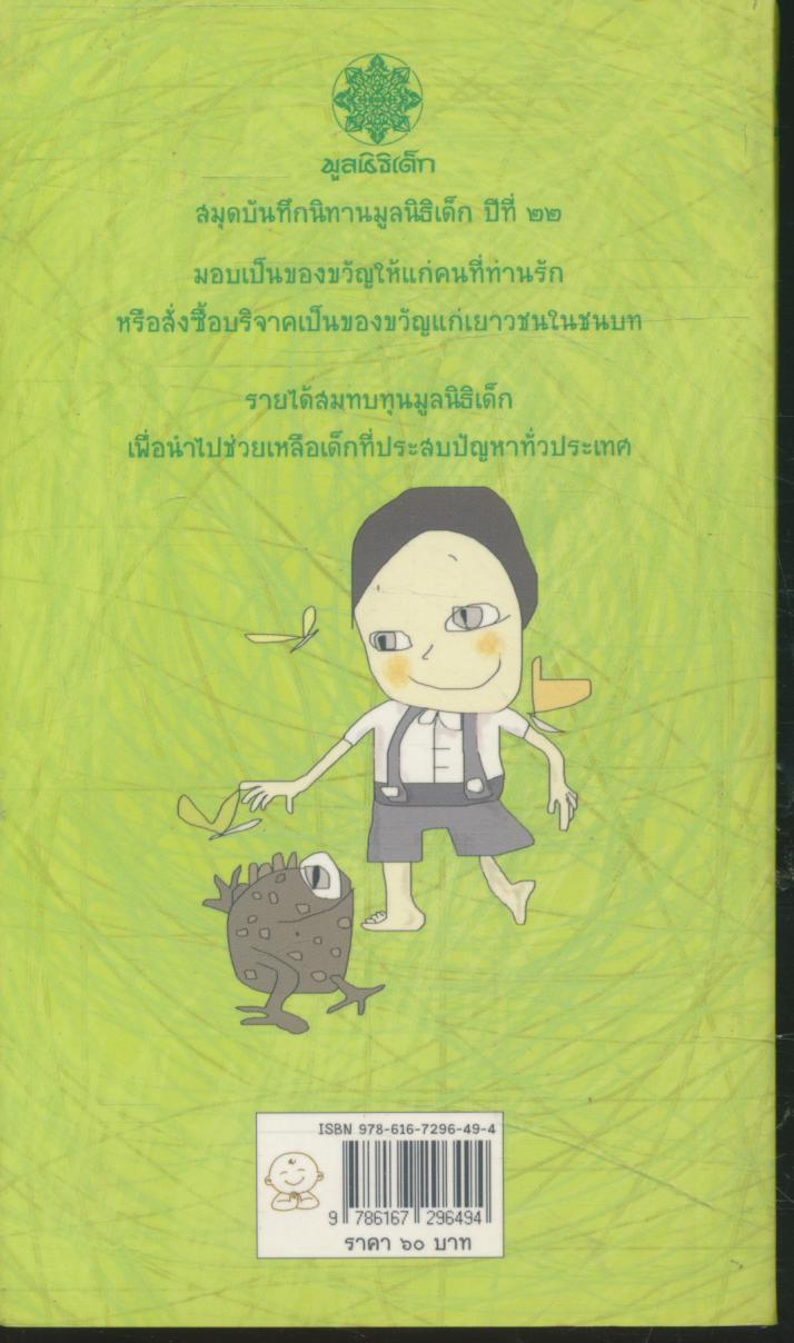 หลวงตาหน้าใส (สมุดบันทึก)