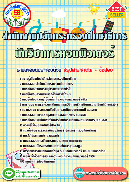 แนวข้อสอบ นักวิชาการคอมพิวเตอร์ สำนักงานปลัดกระทรวงศึกษาธิการ
