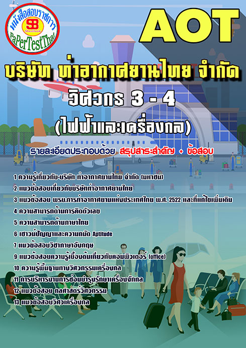 [สรุป]แนวข้อสอบ วิศวกร 3-4 (ไฟฟ้าและเครื่องกล) การท่าอากาศยานไทย ทอท. AOT