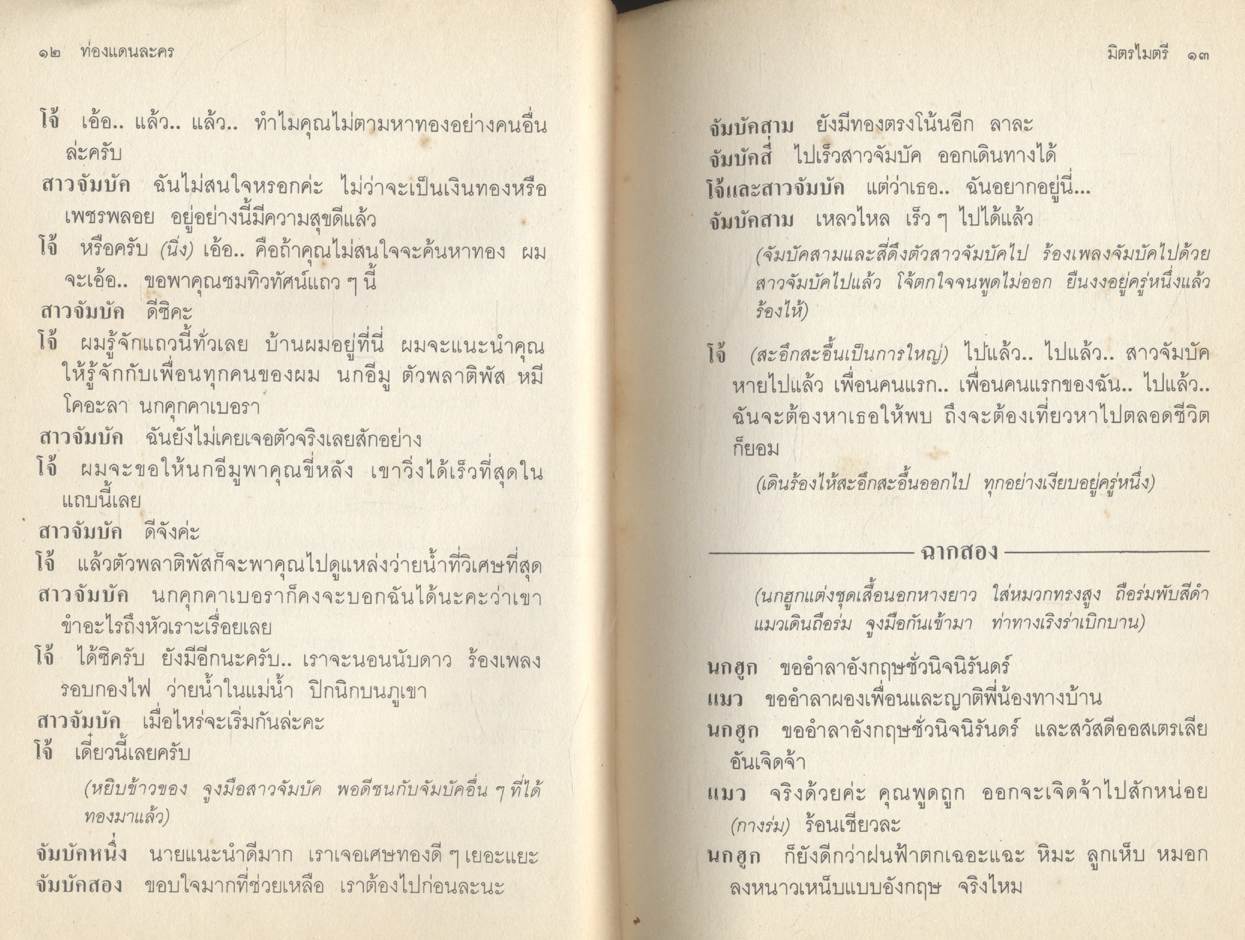 ท่องแดนละคร