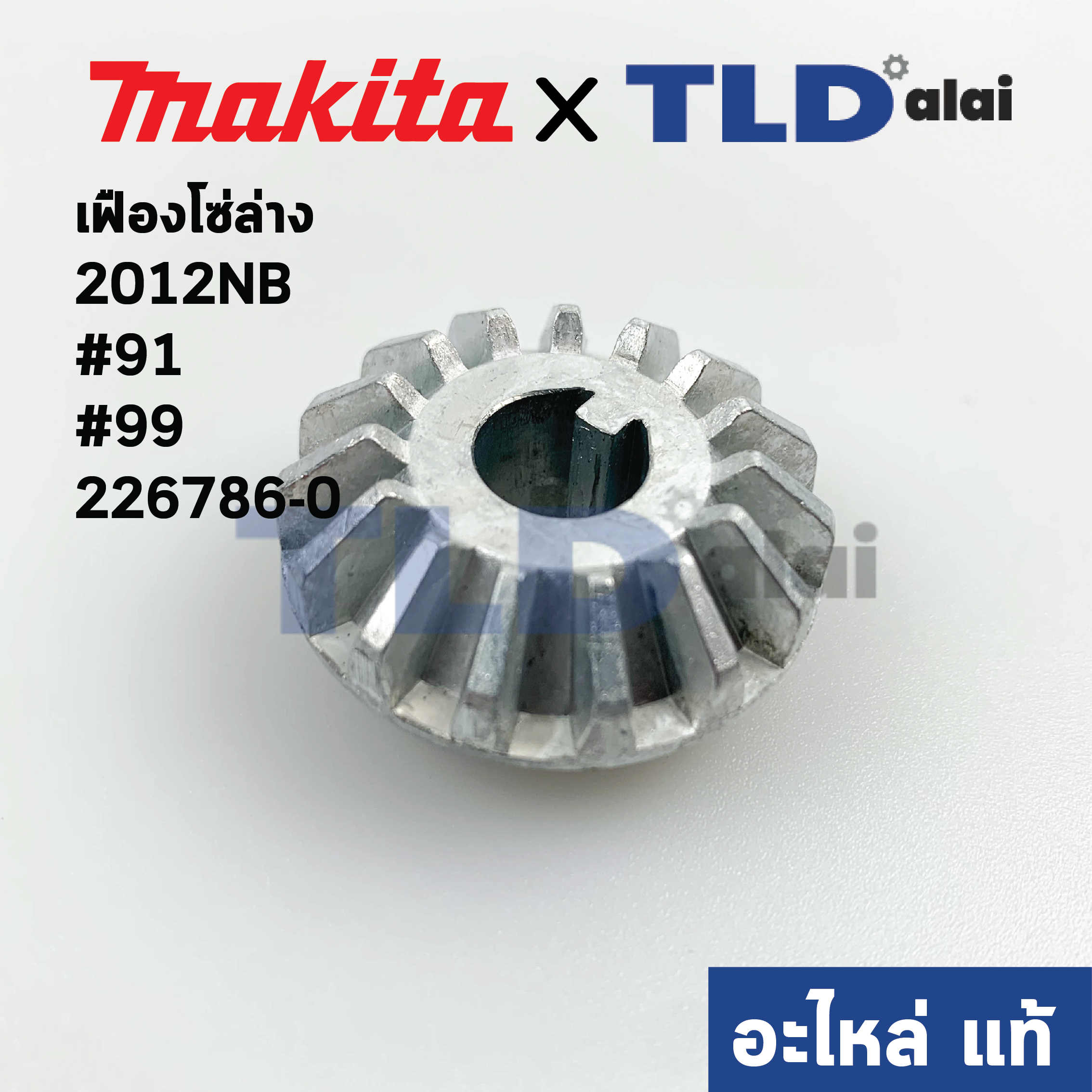 เฟืองตัวโซ่ล่าง (แท้)# เครื่องไสไม้ Makita มากีต้า รุ่น 2012NB (226786-0) #91, #99 (อะไหล่แท้100%)