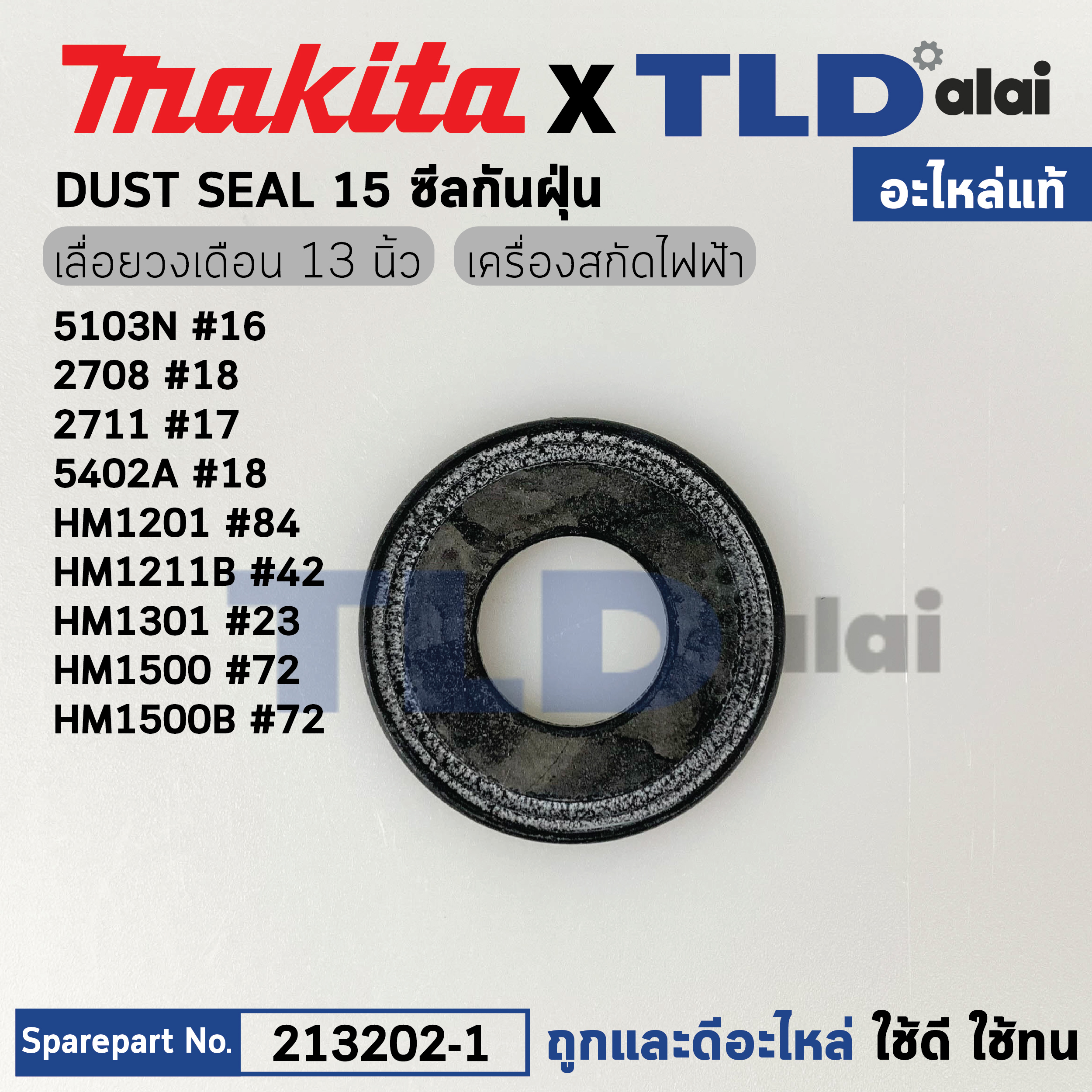 ซีลกันฝุ่นใบพัดทุ่น (แท้) (213202-1) ใช้กับยี่ห้อ Makita มากีต้า รุ่น HM1201 #84, 2414 #41, 3501N #17, 5103N #16, 5201N #15, 5401N #3, HM1400 #9, HM1500 #72 (213202-1) (อะไหล่แท้ 100%) DUST SEAL 15