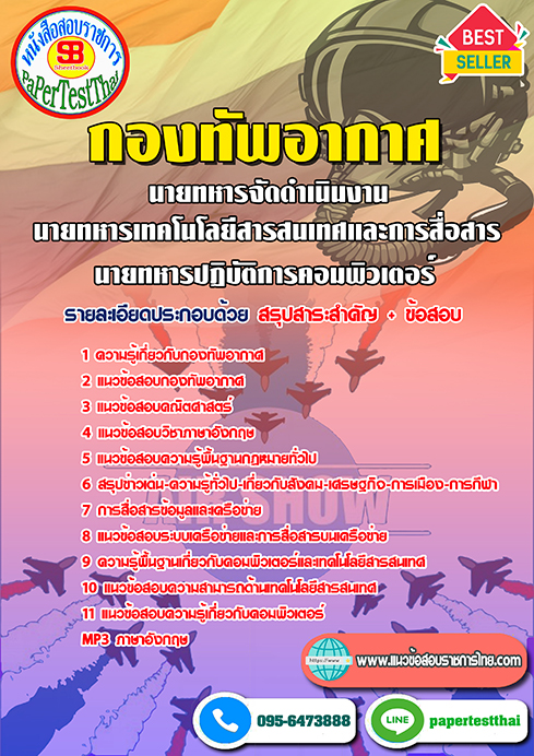 สรุปแนวข้อสอบ นายทหารจัดดำเนินงาน นายทหารเทคโนโลยีสารสนเทศและการสื่อสาร นายทหารปฏิบัติการคอมพิวเตอร์ กองทัพอากาศ