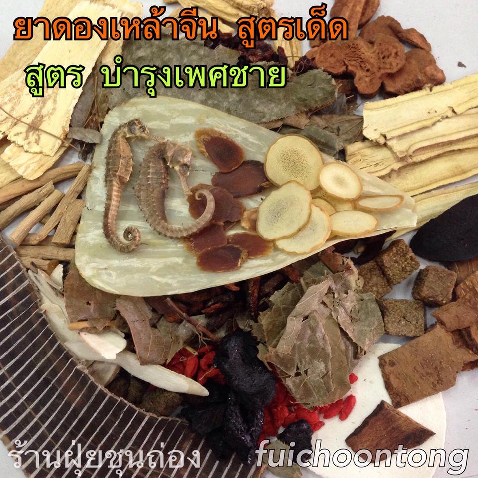 ยาดองเหล้าจีน สูตรบำรุงเพศชาย