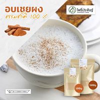 อบเชยเทศผง (Cinnamon Powder) เลขอ.ย 10-1-13660-5-0011 -