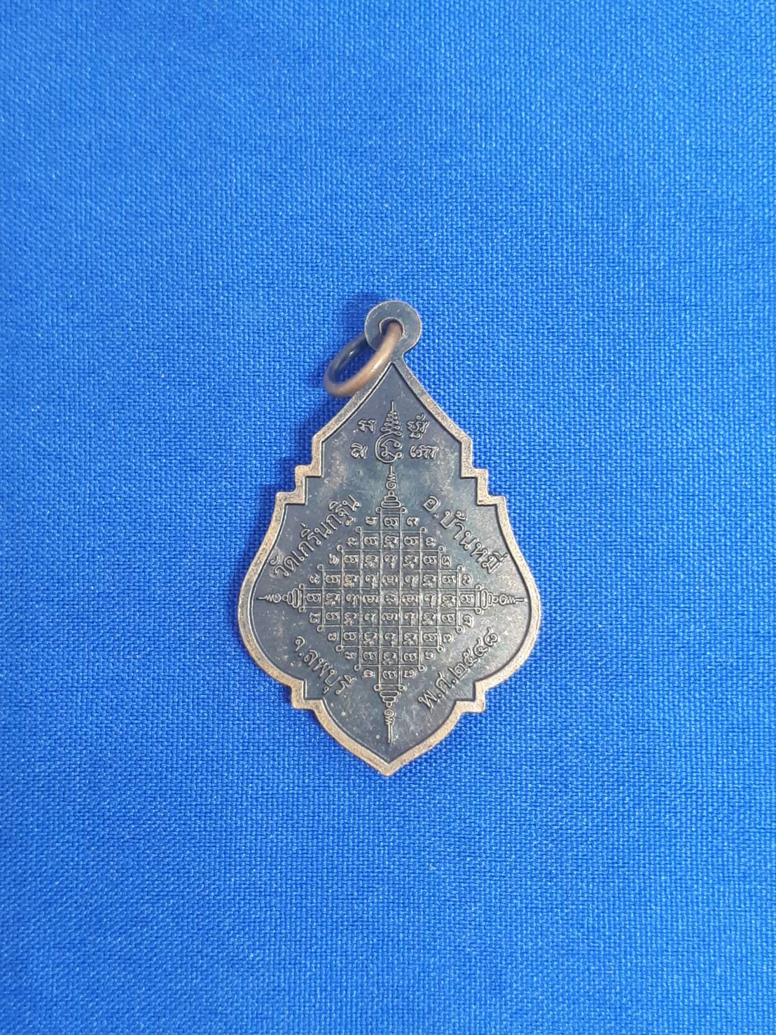 เหรียญ หลวงพ่อ เพี้ยน อคฺคธมฺโม รุ่น แจกทาน อ.บ้านหมี่ ลพบุรี ปี2548 200.-