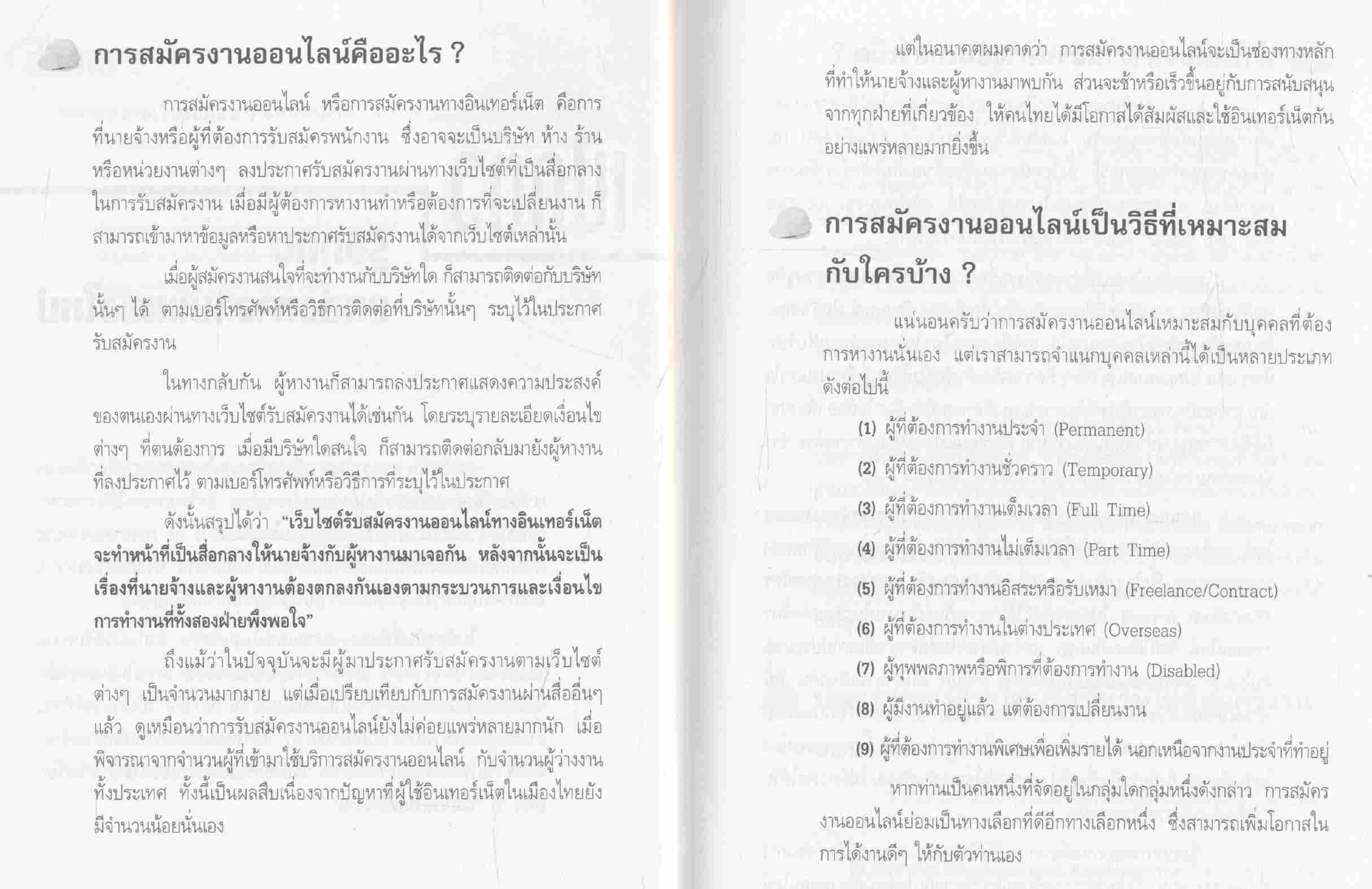 สมัครงานออนไลน์ผ่านอินเตอร์เน็ต