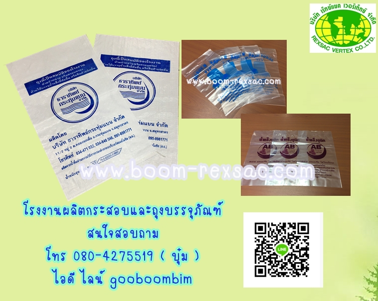 โรงงานผลิตถุงน้ำแข็ง, โรงงานผลิตกระสอบน้ำแข็ง, ถุงน้ำแข็ง,ถุงน้ำแข็งพลาสติก,กระสอบน้ำแข็ง