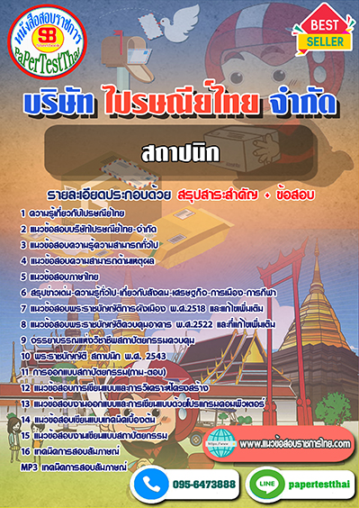 แนวข้อสอบ สถาปนิก บริษัท ไปรษณีย์ไทย จำกัด