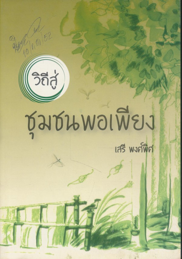 วิถีสู่ชุมชนพอเพียง (เรื่องของเศรษฐกิจพอเพียงในเล่มมีอาชีพต่างๆ)