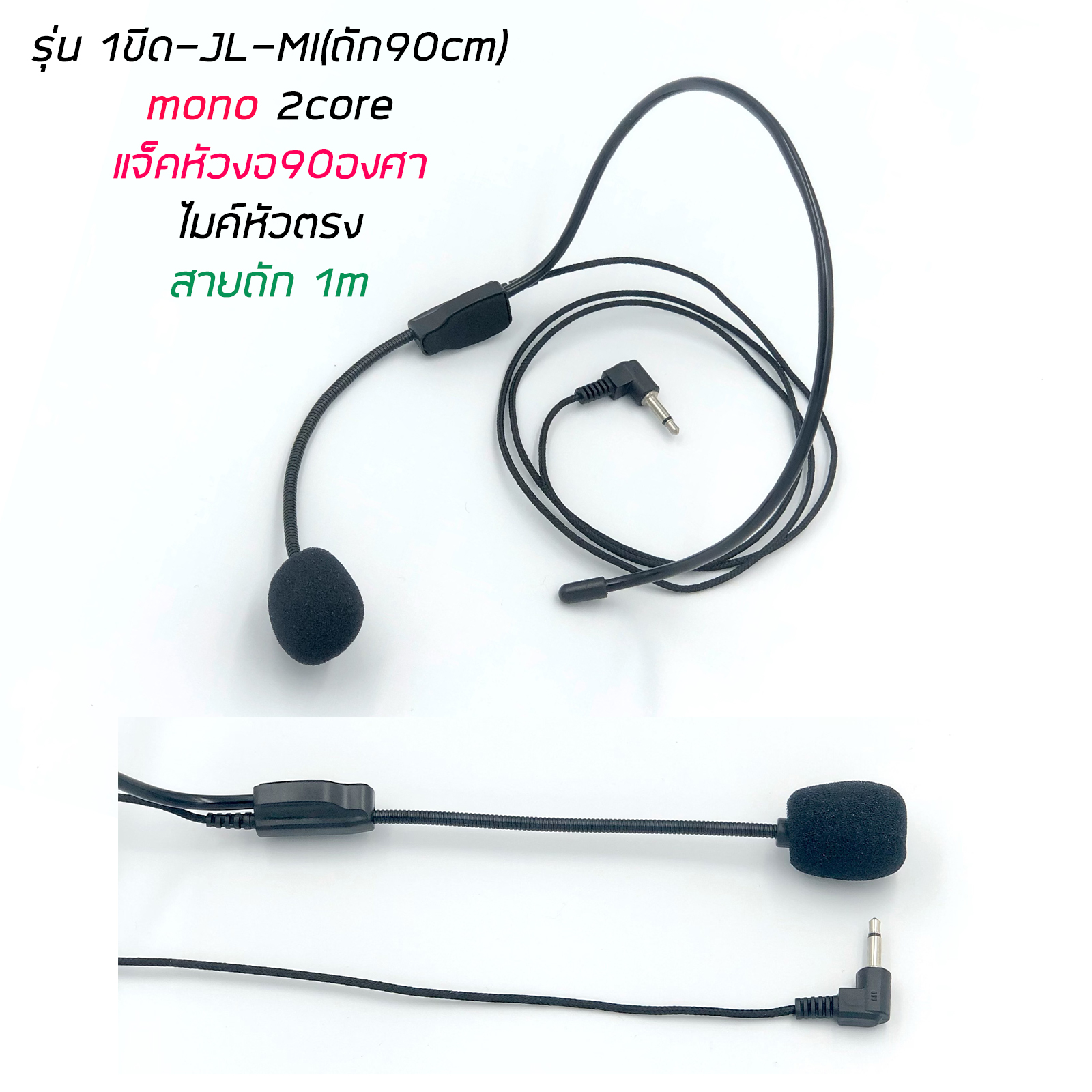 ไมค์คาดศีรษะ สายถัก มีหลายรุ่น 1ขีด(mono) / 2ขีด(stereo) ใช้กับเครื่องบันทึกเสียง วิทยุ วายเลส ซาว์การ์ดคอมพิวเตอร์