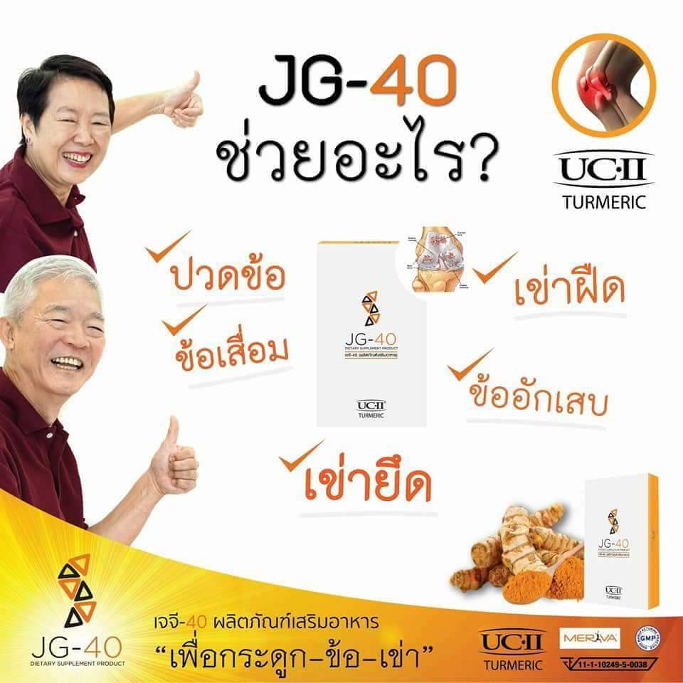 JG-40 อาหารเสริมป้องกันกระดูกและเข่าเสื่อม