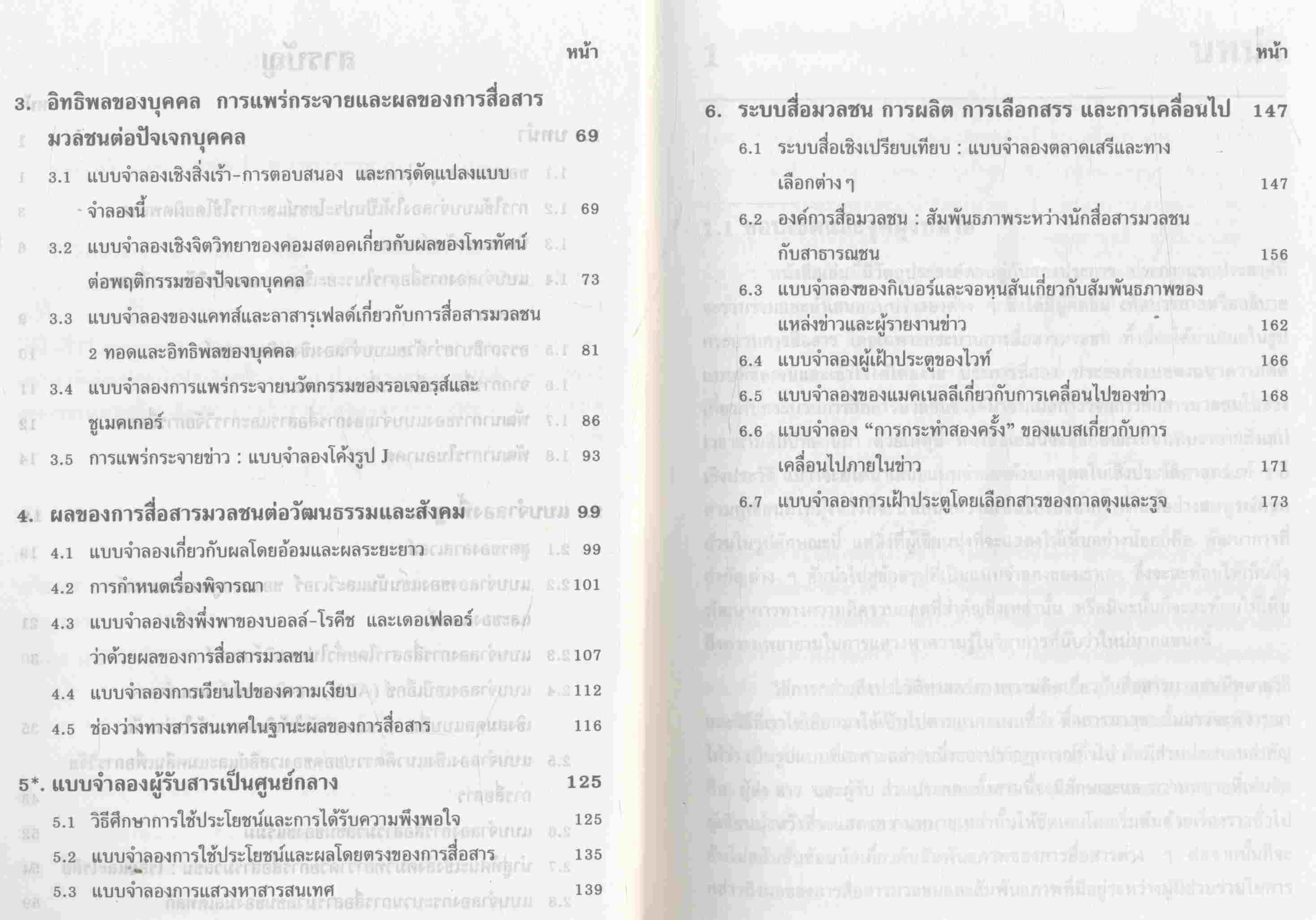 แบบจำลองการสื่อสาร สำหรับศึกษาการสื่อสารมวลชน