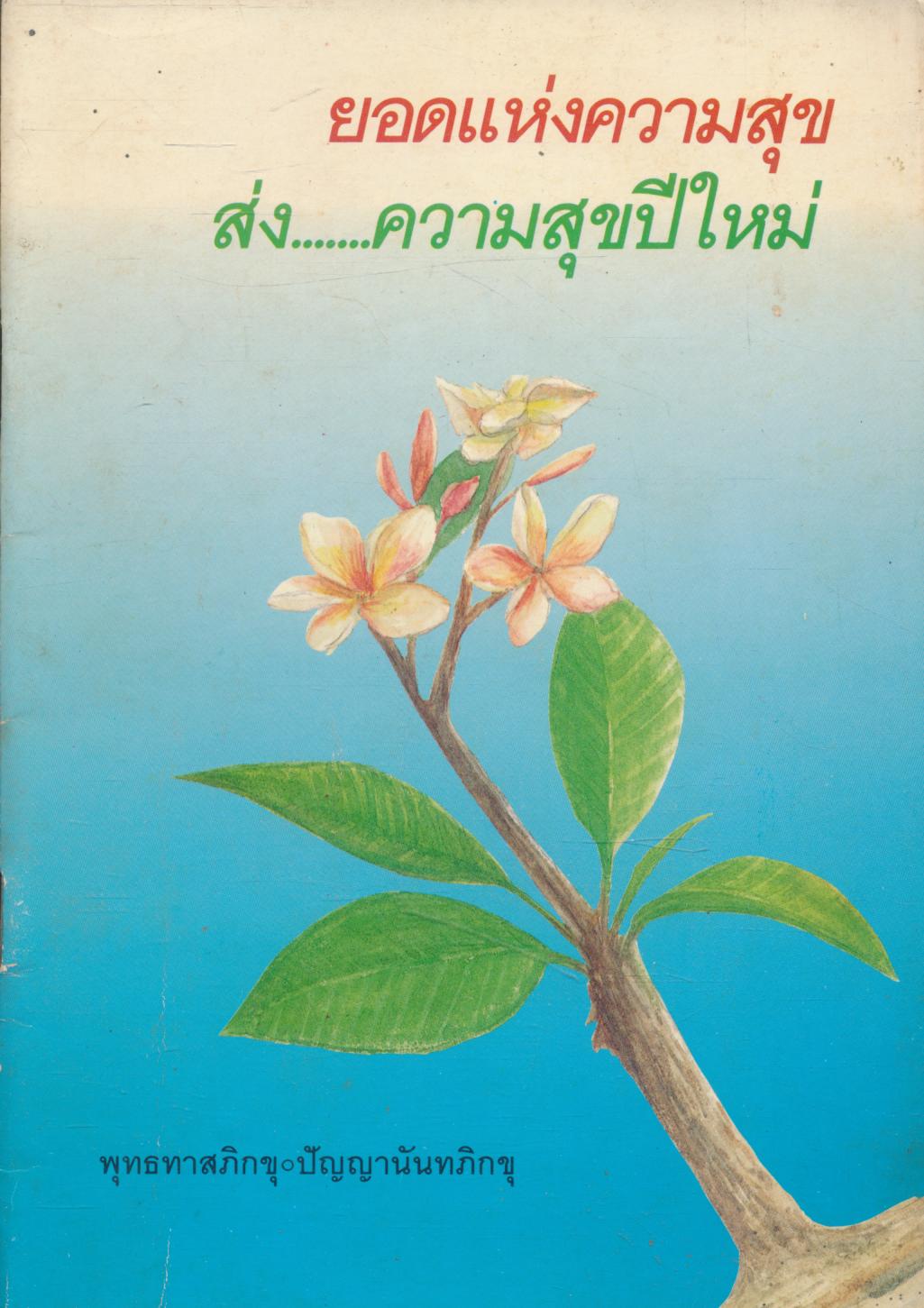 ยอดแห่งความสุข ส่ง......ความสุขปีใหม่
