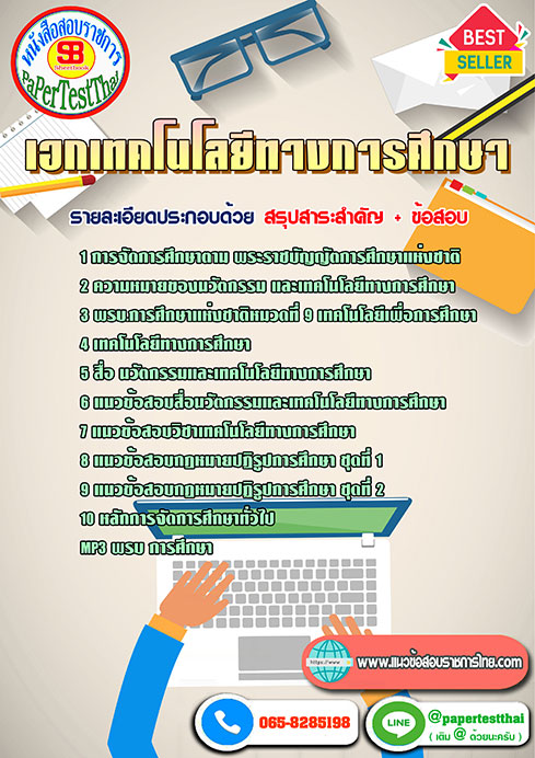 ((สรุป))แนวข้อสอบ เอกเทคโนโลยีทางการศึกษา ครูผู้ช่วย สพฐ.