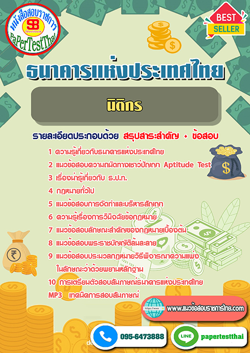 สรุปแนวข้อสอบนิติกร (ธปท.)ธนาคารแห่งประเทศไทย