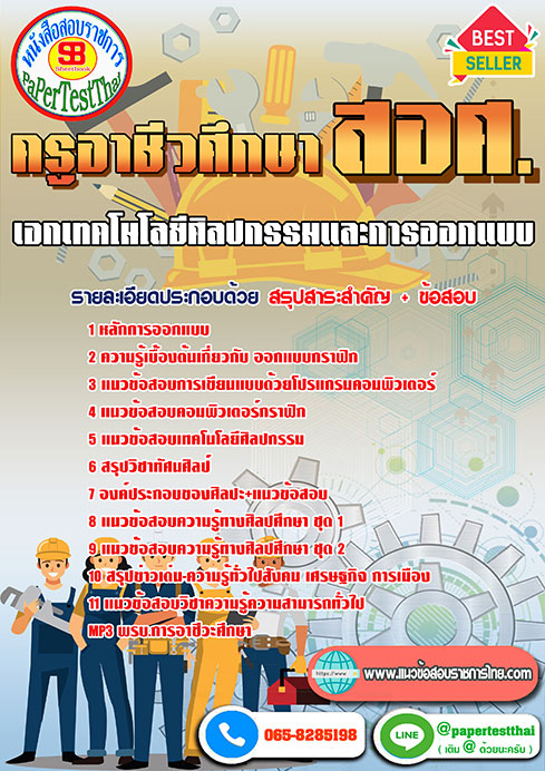 แนวข้อสอบ เอกเทคโนโลยีศิลปกรรมและการออกแบบ ครูผู้ช่วย สอศ
