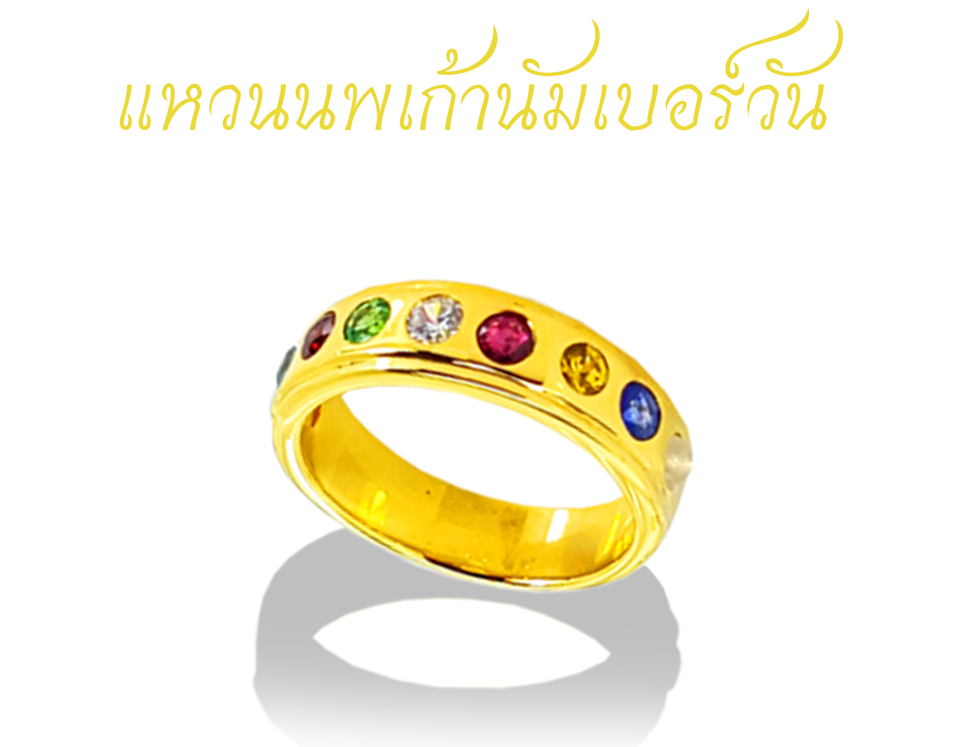 แหวนนพเก้าno.1 ทำจากทอง90% มาในรูปแบบทรงแหวนปอกมีดอันที่เป็นที่นิยมตลอดกาล และยังเสริมด้วยพลอยนพเก้าตามตำราอีกด้วย