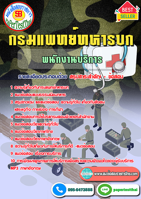 แนวข้อสอบ พนักงานบริการ กรมแพทย์ทหารบก