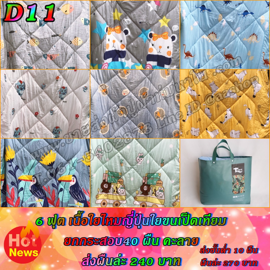 ไหมญี่ปุ่นขนเป็ดเทียม 6ฟุต 1กส./40ผืน คละลายพร้อมกระเป๋า