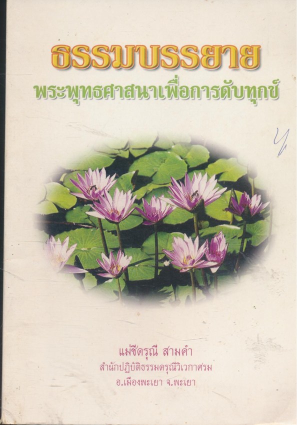 ธรรมบรรยาย พระพุทธศาสนาเพื่อการดับทุกข์