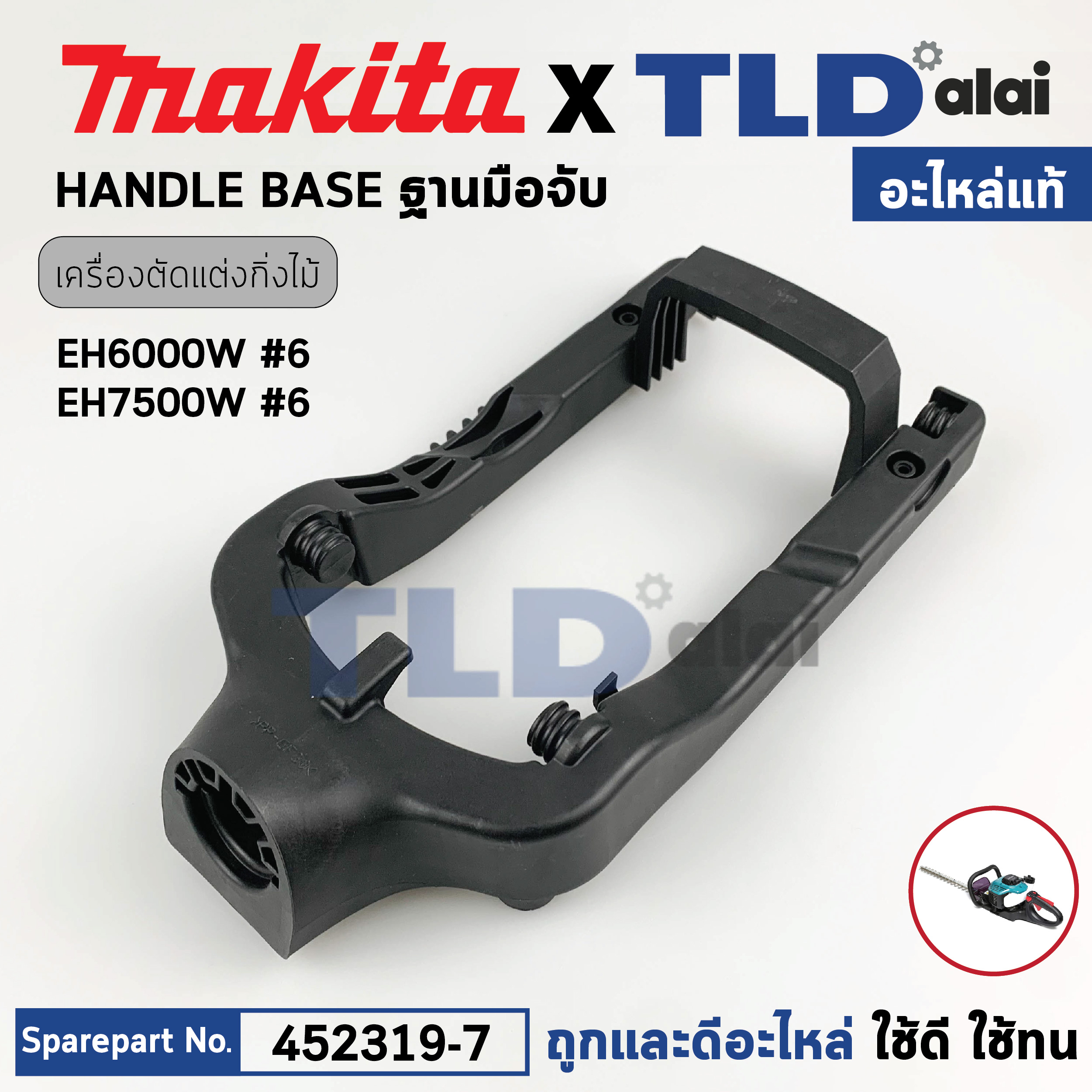 ฐานด้ามจับ (แท้) เครื่องตัดแต่งกิ่งไม้ Makita มากีต้า รุ่น EH6000W #6, EH5000W (452319-7) (อะไหล่แท้100%) HANDLE BASE