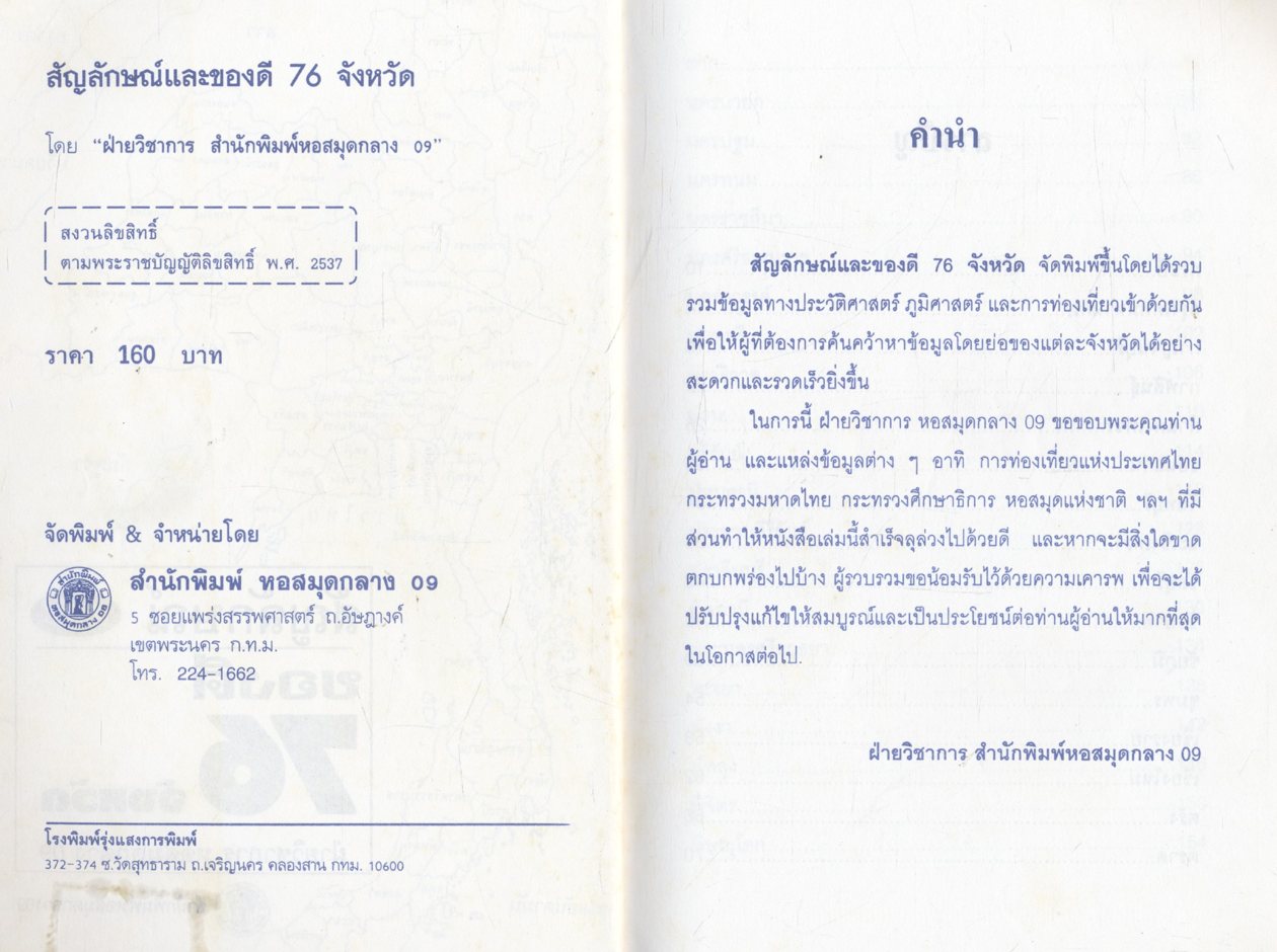 เที่ยวทั่วไทย ของดี 76 จังหวัด